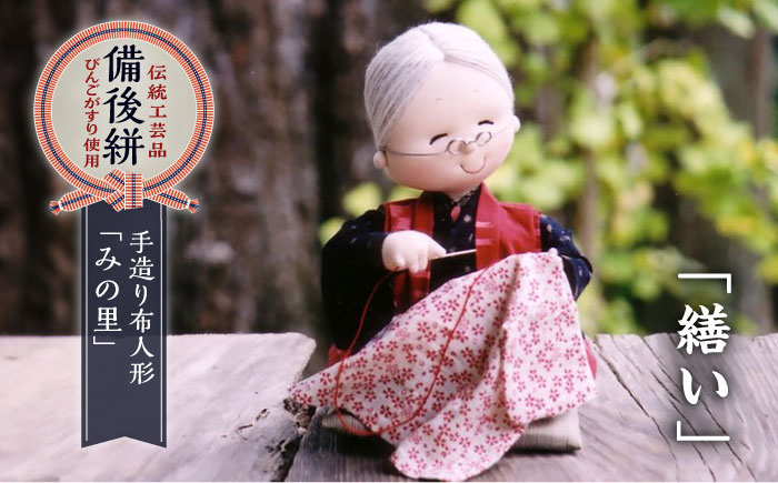 人形 手造り布人形 みの里 「繕い」 人形 工芸品 ハンドメイド お土産 置物 インテリア ギフト 贈り物 広島県福山市/みのり工商有限会社 [BABF003]
