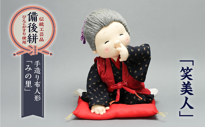 人形 手造り布人形 みの里 「笑美人」 人形 工芸品 ハンドメイド お土産 置物 インテリア ギフト 贈り物 広島県福山市/みのり工商有限会社 [BABF004]