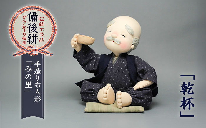 人形 手造り布人形 みの里 「乾杯」 人形 工芸品 ハンドメイド お土産 置物 インテリア ギフト 贈り物 広島県福山市/みのり工商有限会社 [BABF005]