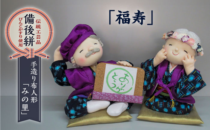 人形 手造り布人形 みの里  「福寿」 人形 工芸品 ハンドメイド お土産 置物 インテリア ギフト 贈り物 広島県福山市/みのり工商有限会社 [BABF006]