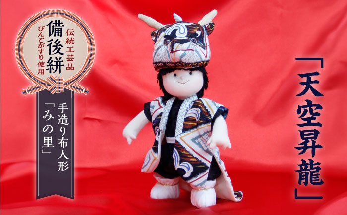 人形 手造り布人形 みの里  「天空昇龍」 人形 工芸品 ハンドメイド お土産 置物 インテリア ギフト 贈り物 広島県福山市/みのり工商有限会社 [BABF007]
