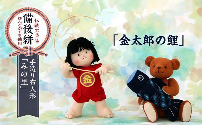 人形 手造り布人形 みの里  「金太郎の鯉 ！」 人形 工芸品 ハンドメイド お土産 置物 インテリア ギフト 贈り物 広島県福山市/みのり工商有限会社 [BABF008]