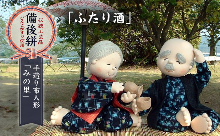 人形 手造り布人形 みの里  「ふたり酒」 人形 工芸品 ハンドメイド お土産 置物 インテリア ギフト 贈り物 広島県福山市/みのり工商有限会社 [BABF009]