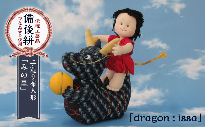 人形 手造り布人形 みの里  「dragon : issa」 人形 工芸品 ハンドメイド お土産 置物 インテリア ギフト 贈り物 広島県福山市/みのり工商有限会社 [BABF010]