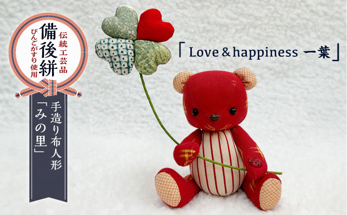 人形 手造り布人形 みの里 「Love&happiness 一葉」 人形 工芸品 ハンドメイド お土産 置物 インテリア ギフト 贈り物 広島県福山市/みのり工商有限会社 [BABF011]