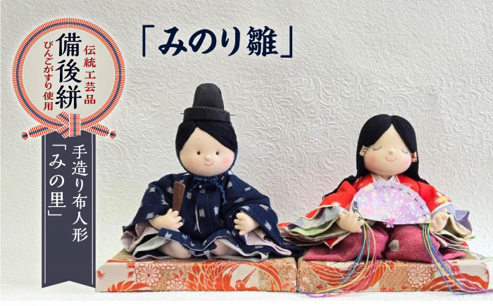 人形 手造り布人形 みの里 「みのり雛」 人形 工芸品 ハンドメイド お土産 置物 インテリア ギフト 贈り物 広島県福山市/みのり工商有限会社 [BABF012]