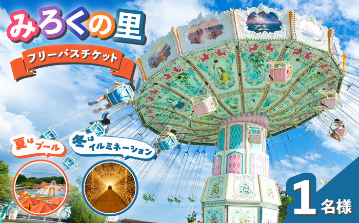 チケット みろくの里フリーパスチケット 1枚 チケット 体験 フリーパス 遊園地 昭和 イルミネーション プール 広島県福山市/ツネイシLR株式会社 [BABG001]