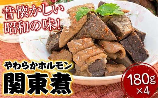 ホルモン 【冷凍】 「やのや」やわらかホルモン関東煮 180g×4袋 広島県福山市/やのや株式会社 加工品 おかず おつまみ 簡単調理 レンチン [BABH001]