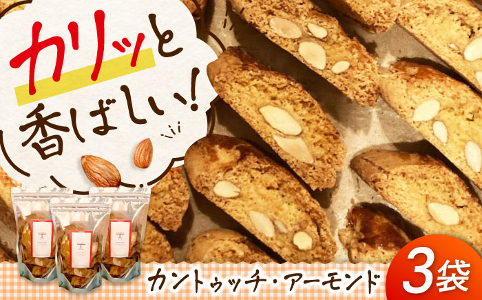 スイーツ 「カントゥッチ・アーモンド」 8個×3パック 広島県福山市/リストランテ ア ターヴォラ スイーツ お菓子 洋菓子 焼き菓子 おやつ ビスコッティ [BABI001]