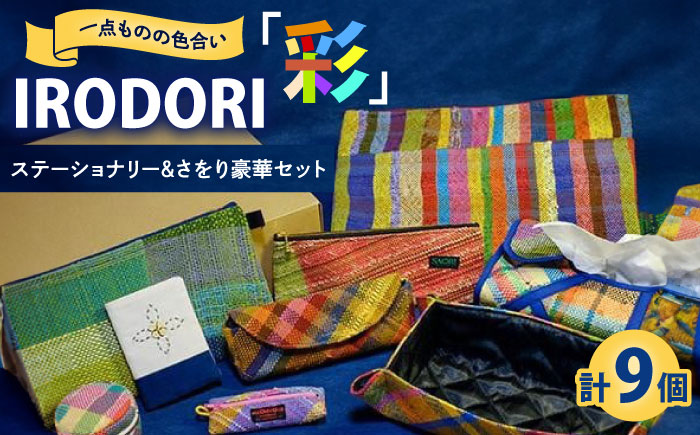 ステーショナリー 1点ものの色合いを楽しむ「IRODORI『彩』」ステーショナリー＆さをり豪華セット ステーショナリー 詰合せ セット 文房具 さをり織り 1点物 ハンドメイド 雑貨 小物 広島県福山市/一般社団法人トータルライフサポートふくやま [BABK001]