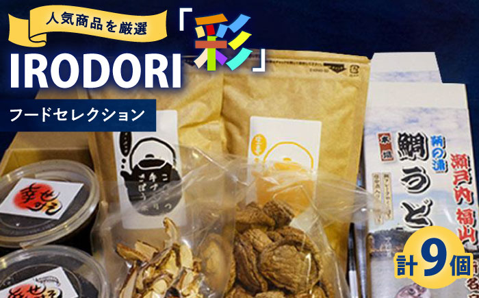食品 人気商品を厳選した「IRODORI『彩』」フードセレクション 食品 詰合せ セット 味噌 うどん しいたけ お茶 広島県福山市/一般社団法人トータルライフサポートふくやま [BABK003]