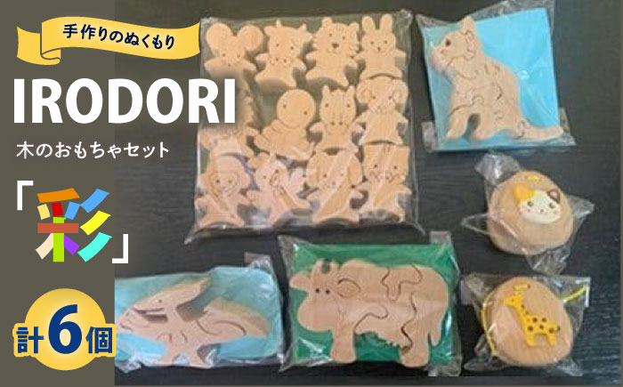 木のおもちゃ 手作りのぬくもり「IRODORI『彩』」木のおもちゃセット 木のおもちゃ セット 木製 おもちゃ ハンドメイド 広島県福山市/一般社団法人トータルライフサポートふくやま [BABK004]