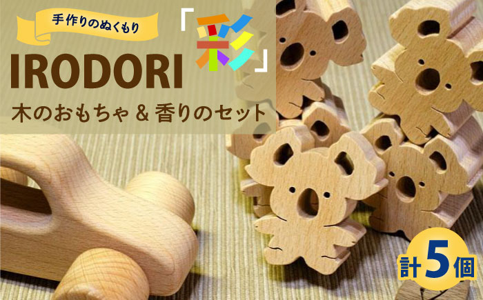木のおもちゃ 手作りのぬくもり「IRODORI『彩』」木のおもちゃ＆香りのセット 木のおもちゃ 香り セット 木製 おもちゃ つみき ポプリ しおり ハンドメイド 広島県福山市/一般社団法人トータルライフサポートふくやま [BABK005]