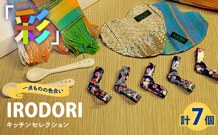 キッチン 我が家のキッチンを楽しくカラフルに！「IRODORI『彩』」キッチンセレクション キッチン 詰合せ セット キッチングッズ 台所用品 ハンドメイド 雑貨 広島県福山市/一般社団法人トータルライフサポートふくやま [BABK007]
