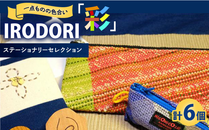 ステーショナリー デスクに映える手織り小物セット「IRODORI『彩』」ステーショナリーセレクション ステーショナリー 詰合せ セット 文房具 ハンドメイド 雑貨 小物 広島県福山市/一般社団法人トータルライフサポートふくやま [BABK008]
