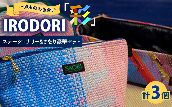 手織り カラフルな手織り生地がおしゃれ！「IRODORI『彩』」さをり織りセット 手織り 詰合せ セット さをり織り 1点物 ハンドメイド 雑貨 小物 広島県福山市/一般社団法人トータルライフサポートふくやま [BABK009]