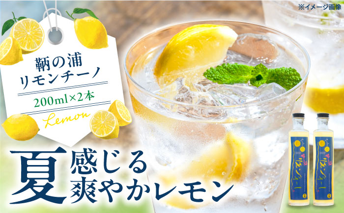 お酒 鞆の浦リモンチーノ (リモンチェッロ) 200ml×2本 広島県福山市/一般社団法人ともの 酒 レモン 檸檬 カクテル リキュール レモンリキュール リモンリキュール リモンチーノ [BABL002]