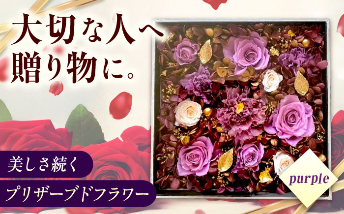 美しさ続く【貼の花箱】・パープル　広島県福山市/花憐フラワースタジオ　プリザーブドフラワー 枯れない 長持ち プレゼント 花 誕生日 お祝い 結婚祝い 出産祝い 記念日 [BABO002]