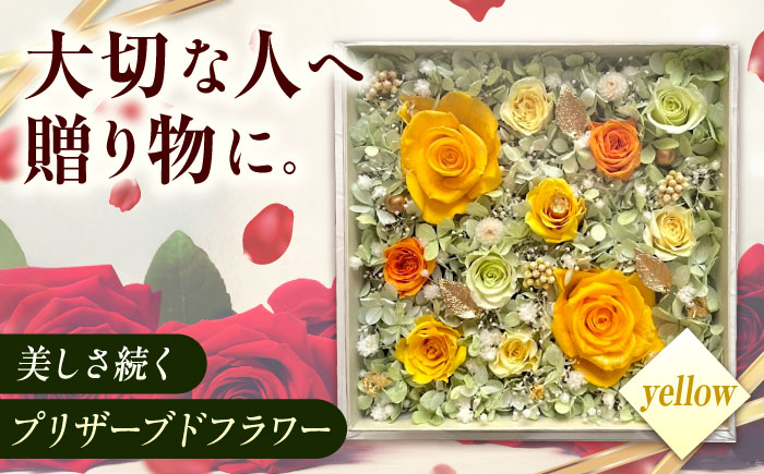 美しさ続く【貼の花箱】・イエロー　広島県福山市/花憐フラワースタジオ　プリザーブドフラワー 枯れない 長持ち プレゼント 花 誕生日 お祝い 結婚祝い 出産祝い 記念日 [BABO003]