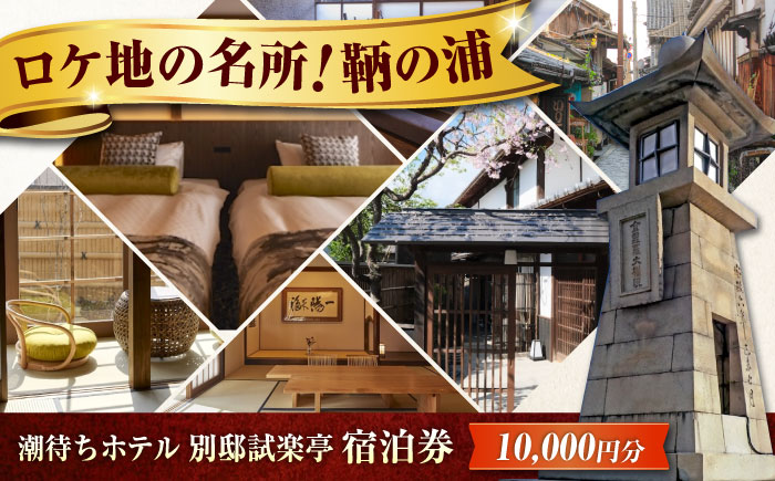 旅行券 福山市 鞆の浦 「潮待ちホテル 別邸試楽亭 -SHIGAKUTEI-」 1万円分チケット　広島県福山市/株式会社Manaリトリート 鞆の浦 ホテル 利用券 旅行 宿泊 宿泊チケット 旅行チケット 宿泊券 国内旅行 [BABP008]