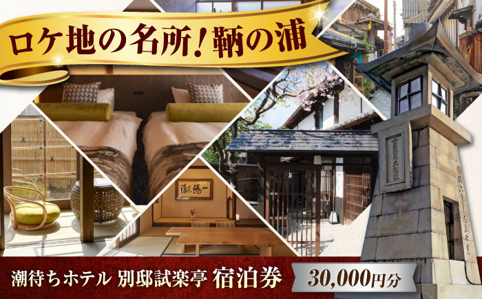 旅行券 福山市 鞆の浦 「潮待ちホテル 別邸試楽亭 -SHIGAKUTEI-」 3万円分チケット　広島県福山市/株式会社Manaリトリート 鞆の浦 ホテル 利用券 旅行 宿泊 宿泊チケット 旅行チケット 宿泊券 国内旅行 [BABP009]