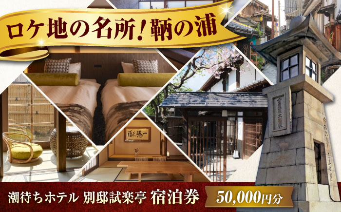 旅行券 福山市 鞆の浦 「潮待ちホテル 別邸試楽亭 -SHIGAKUTEI-」 5万円分チケット　広島県福山市/株式会社Manaリトリート 鞆の浦 ホテル 利用券 旅行 宿泊 宿泊チケット 旅行チケット 宿泊券 国内旅行 [BABP010]