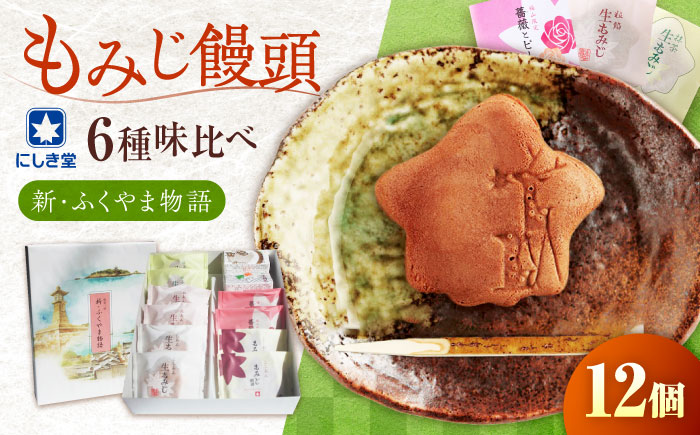 新・ふくやま物語 12個入り 詰め合わせ もみじ饅頭 こし餡 粒餡 生もみじ 抹茶餡 銘菓 和菓子 饅頭 まんじゅう おやつ お土産 広島県福山市/株式会社にしき堂 [BABQ003]