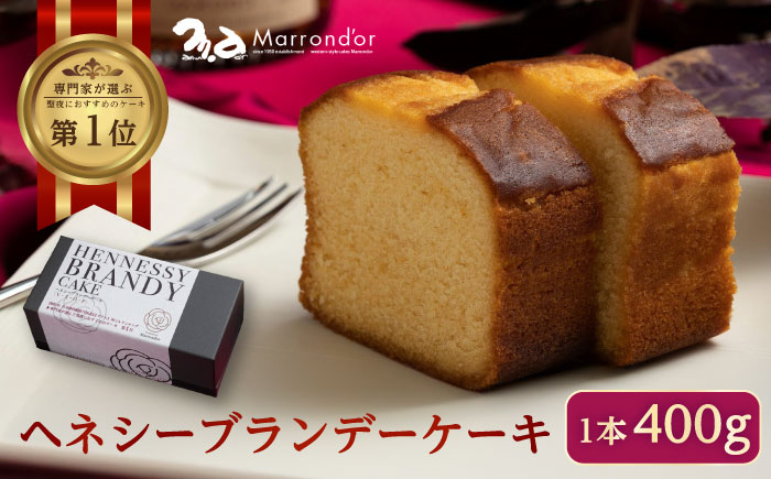 スイーツ ヘネシーブランデーケーキ 1個（400ｇ） スイーツ 洋菓子 マロンドール パウンドケーキ ケーキ 洋酒 菓子 おかし デザート 食品 人気 広島県福山市/株式会社マロンドール [BABS002]