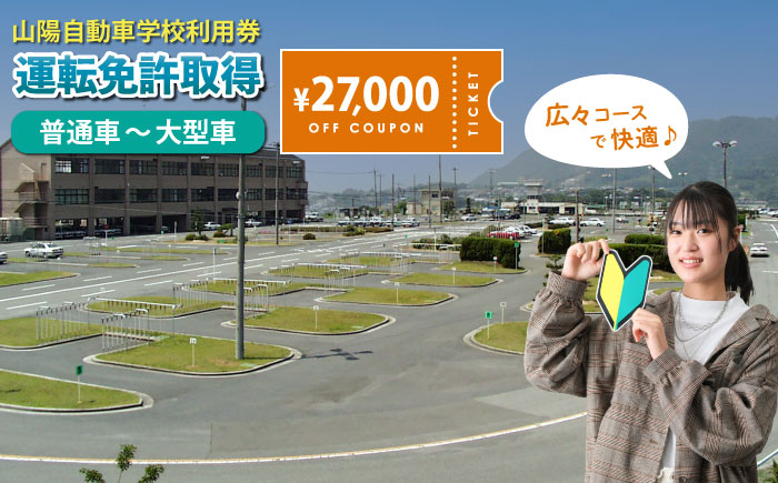 運転免許 運転免許取得 山陽自動車学校利用券 27000円分（普通車から大型車等） 運転免許  チケット クーポン 利用券 車 免許 ドライバースクール 広島県福山市/株式会社山陽自動車学校 [BABU016]