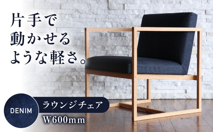 椅子 ライトラウンジ（デニム生地張り ラウンジチェア） 椅子 イス チェア ファニチャー 家具 人気 おすすめ 広島県福山市/株式会社心石工芸 [BABV001]