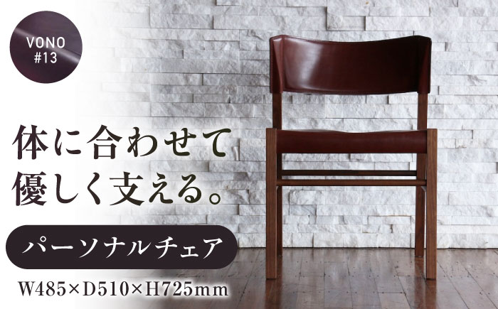 椅子 HABENA20【VONO#13】（ハベナ20） パーソナルチェアアニリンレザー製 椅子 イス チェア ファニチャー 家具 人気 おすすめ 広島県福山市/株式会社心石工芸 [BABV003]