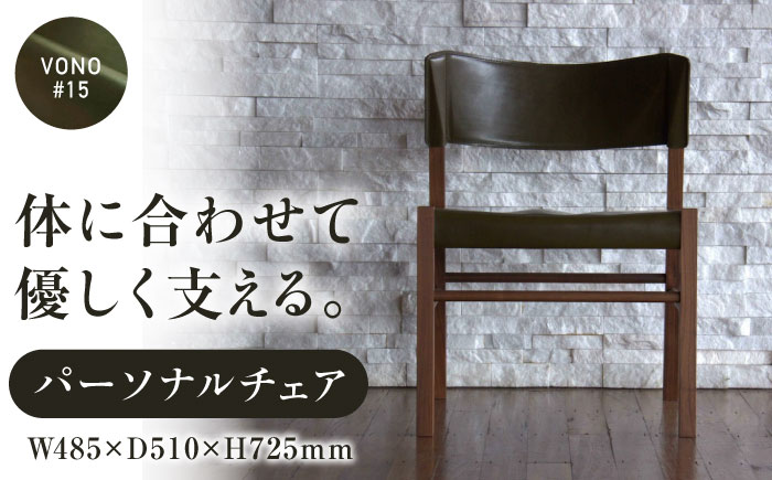 椅子 HABENA20【VONO#15】（ハベナ20） パーソナルチェア アニリンレザー製 椅子 イス チェア ファニチャー 家具 人気 おすすめ 広島県福山市/株式会社心石工芸 [BABV004]