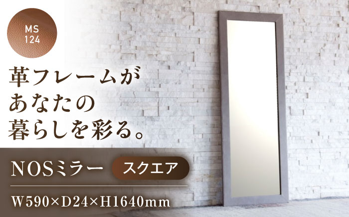 鏡  MS124（ライトブラウン）NOSミラー スクエアL ナチュラルレザー製 鏡 姿見 レザー 革 ファニチャー 家具 人気 おすすめ 広島県福山市/株式会社心石工芸 [BABV006]