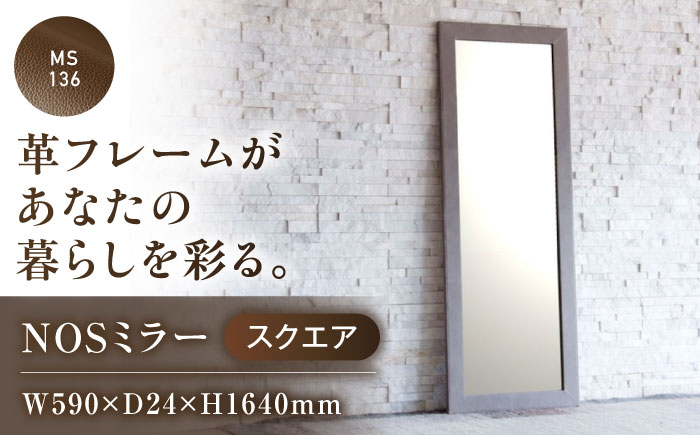 鏡  MS136（ダークブラウン）NOSミラー スクエアL ナチュラルレザー製 鏡 姿見 レザー 革 ファニチャー 家具 人気 おすすめ 広島県福山市/株式会社心石工芸 [BABV008]