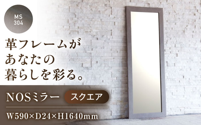 鏡  MS304（グレージュ）NOSミラー スクエアL ナチュラルレザー製 鏡 姿見 レザー 革 ファニチャー 家具 人気 おすすめ 広島県福山市/株式会社心石工芸 [BABV009]