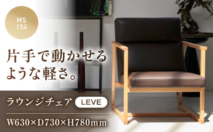 椅子 MS154（ベージュ）LEVE （レーベ）ラウンジチェア ナチュラルレザー製 椅子 イス チェア ファニチャー 家具 人気 おすすめ 広島県福山市/株式会社心石工芸 [BABV012]