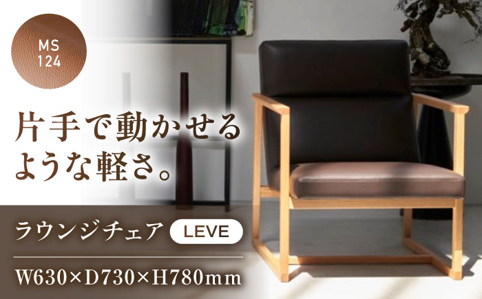 椅子 MS124（ライトブラウン）LEVE （レーベ）ラウンジチェア ナチュラルレザー製 椅子 イス チェア ファニチャー 家具 人気 おすすめ 広島県福山市/株式会社心石工芸 [BABV013]
