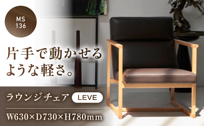 椅子 MS136（ダークブラウン）LEVE （レーベ）ラウンジチェア ナチュラルレザー製 椅子 イス チェア ファニチャー 家具 人気 おすすめ 広島県福山市/株式会社心石工芸 [BABV014]