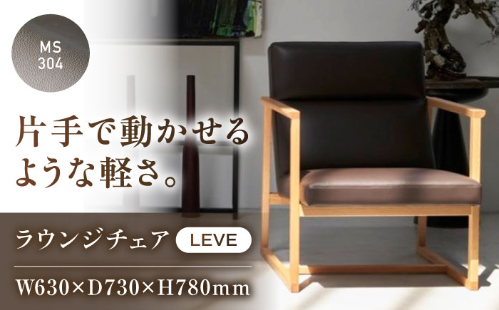 椅子 MS304（グレージュ）LEVE （レーベ）ラウンジチェア ナチュラルレザー製 椅子 イス チェア ファニチャー 家具 人気 おすすめ 広島県福山市/株式会社心石工芸 [BABV015]