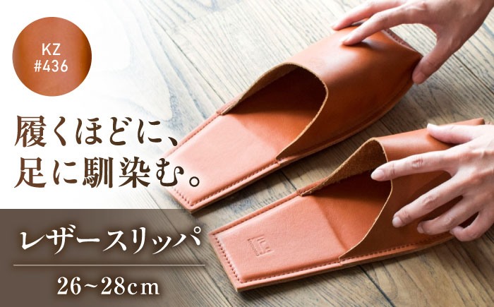 スリッパ KZ#436（ブラウン）OKAERI スリッパ（L/26.0-28.0cm）セミアニリンレザー製 スリッパ 靴 レザー 革 くつ ルームシューズ 雑貨 日用品 人気 おすすめ 広島県福山市/株式会社心石工芸 [BABV018]