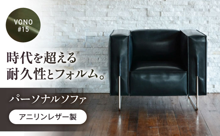 ソファ VONO#15（オリーブグリーン）HIBIKI（ヒビキ） パーソナルソファ アニリンレザー製 ソファ レザー 革 ファニチャー 家具 いす 椅子 人気 おすすめ 広島県福山市/株式会社心石工芸 [BABV024]