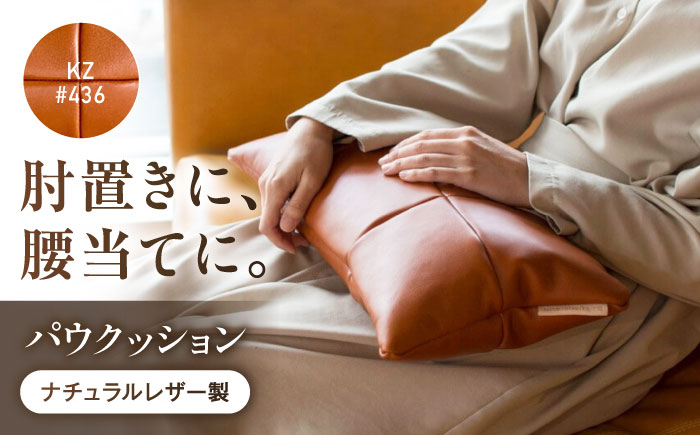 クッション KZ#436（ブラウン）PAW CUSHION （パウクッション）ナチュラルレザー製 クッション ソファー レザー 革 ファニチャー 家具 いす 椅子 人気 おすすめ 広島県福山市/株式会社心石工芸 [BABV026]