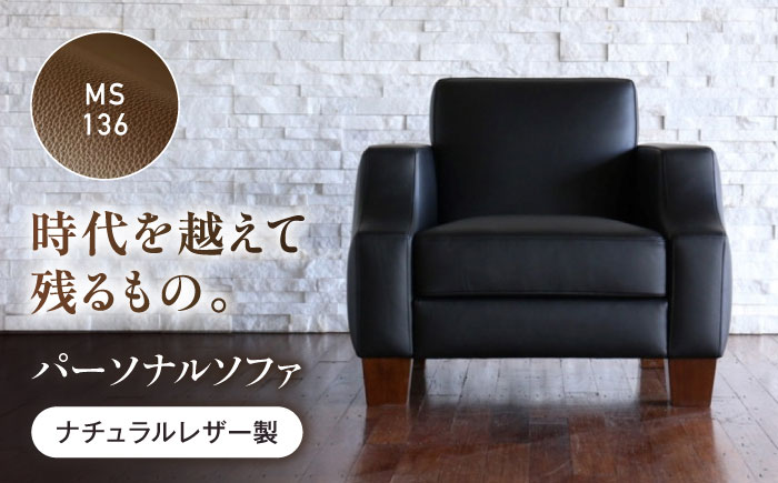 ソファ MS136（ダークブラウン）ASTORIA（アストリア） パーソナルソファ ナチュラルレザー製 ソファー レザー 革 ファニチャー 家具 いす 椅子 人気 おすすめ 広島県福山市/株式会社心石工芸 [BABV032]