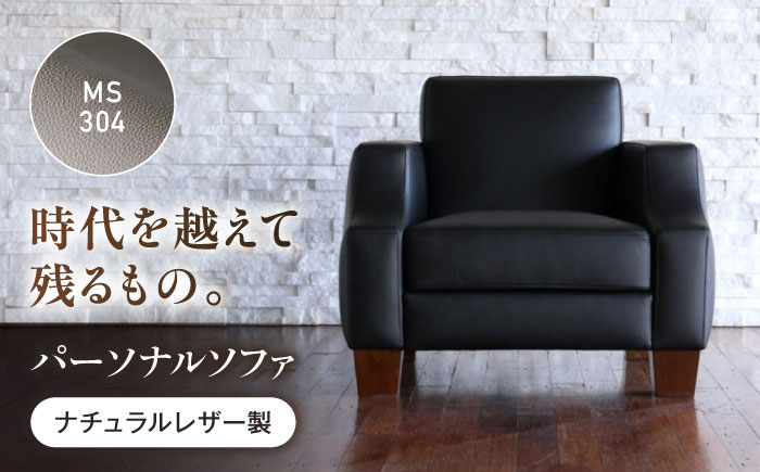 ソファ MS304（グレージュ）ASTORIA（アストリア） パーソナルソファ ナチュラルレザー製 ソファー レザー 革 ファニチャー 家具 いす 椅子 人気 おすすめ 広島県福山市/株式会社心石工芸 [BABV033]
