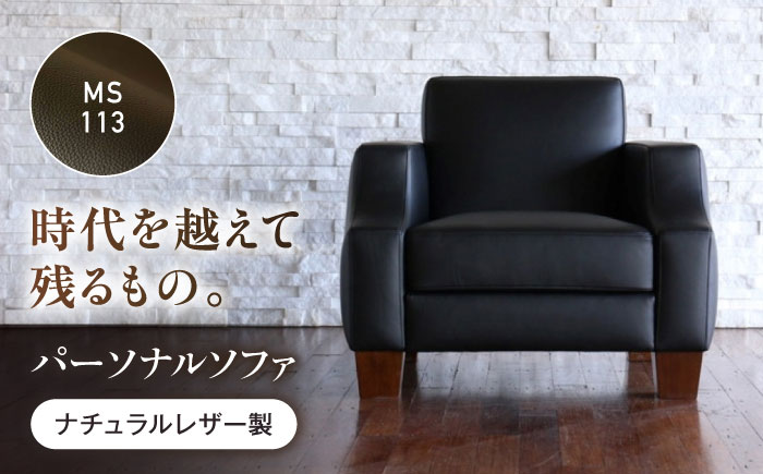 ソファ MS113（ブラック）ASTORIA（アストリア） パーソナルソファ ナチュラルレザー製 ソファー レザー 革 ファニチャー 家具 いす 椅子 人気 おすすめ 広島県福山市/株式会社心石工芸 [BABV034]