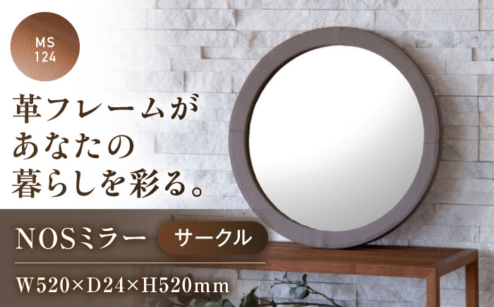鏡  NOSミラー サークルS ナチュラルレザー製 【MS124（ライトブラウン）】 鏡 姿見 ミラー レザー 革 ファニチャー 家具 人気 おすすめ 広島県福山市/株式会社心石工芸 [BABV041]