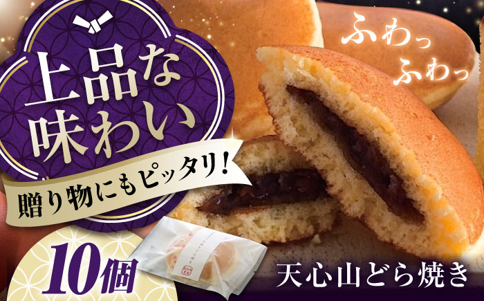 お菓子　天心山 どら焼き （10個入り）　お菓子 和菓子 菓子 スイーツ どらやき おかし おやつ 広島県福山市/天心山ファーム [BABW001]