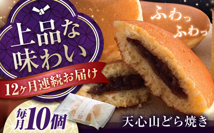 【全12回定期便】お菓子　天心山 どら焼き （10個入り）　お菓子 和菓子 菓子 スイーツ どらやき おかし おやつ 広島県福山市/天心山ファーム [BABW006]
