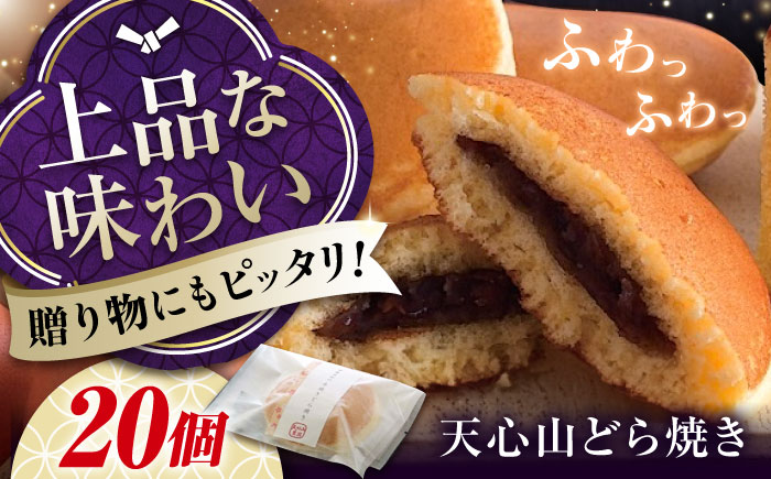 天心山 どら焼き （10個入り）×2 お菓子 和菓子 菓子 スイーツ どらやき おかし おやつ 広島県福山市/天心山ファーム [BABW007]