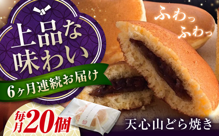 【全6回定期便】天心山 どら焼き （10個入り）×2 お菓子 和菓子 菓子 スイーツ どらやき おかし おやつ 広島県福山市/天心山ファーム [BABW009]
